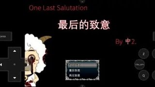 喜灰RPG最后的致意结局1速通 / Xihui RPG Final Salute Ending 1 Speed ​​Pass