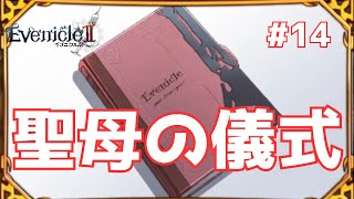 【EvenicleⅡ-イブニクル2-】やはり存在する、聖母の儀式【エロゲ】#14