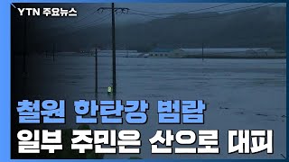 철원 한탄강 범람...일부 주민은 산으로 대피 / YTN