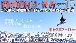 【15】今シーズン初B360に挑戦！再リニューアルした栂池高原スキー場TG Parksをご紹介♡