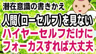 ローセルフじゃなく,その奥のハイヤーセルフに焦点を当ててください.そうすると苦しみが消えて安心感がわいてきます.それがハイヤーの波動です[潜在意識の書き換え方/ブロック解除]