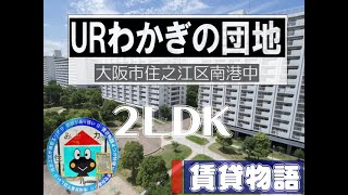 【賃貸物語】URわかぎの団地（２LDK)44-2-0-1　住之江区のUR賃貸物件