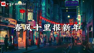 春风十里报新年 - 接個吻，開一槍、火雞、呂口口、Lambert、楊胖雨 「春风吹十里 莺啼报新年」（拼音歌词/pinyin lyrics）