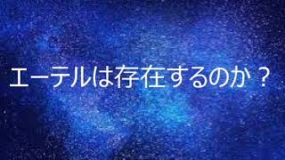 第2804回　エーテルは存在するのか？　2021.04.29