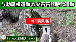 与助尾根遺跡と尖石石器時代遺跡 -二回目撮影編-【まッつんの遺跡探訪シリーズ】