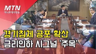 경기침체 공포 확산…한은 금리인하 시그널 '주목' / 머니투데이방송 (뉴스)