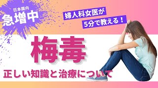 【急増中】キスでも感染する!!梅毒について5分で解説《婦人科専門医が正しい知識でお答えします》