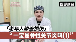 老年人膝盖损伤一定是骨性关节炎吗？听听肖医生如何讲解(1)