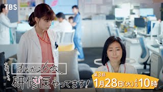 『まどか26歳､研修医やってます！』1/28(火) 第3話 外科vs内科 因縁の関係!? 仲間との衝突ー!!【TBS】