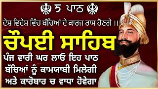 ਚਾਹੇ ਕਿੰਨਾ ਵੀ ਅੜਿਆ ਕੰਮ ਹੋਵੇ ਬਣ ਜਾਏਗਾ ਘਰ ਲਾਓ ਪਾਠ |Chopai Sahib | Chaupai Sahib | ਚੌਪਈ ਸਾਹਿਬ |nitnem