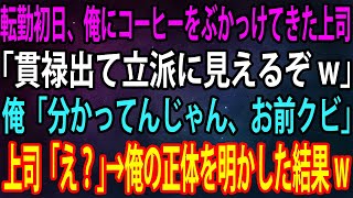 【スカッと】転勤初日、俺にコーヒーをぶかっけてきた上司「貫禄出て立派に見えるぞw」俺「分かってんじゃん、お前クビ」上司「え？」→俺の正体を明かした結果w【感動】