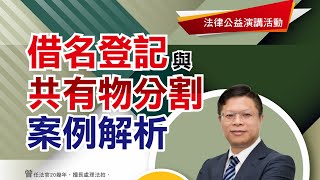 【陳樹村律師】- 借名登記與共有物分割案例解析【上集】