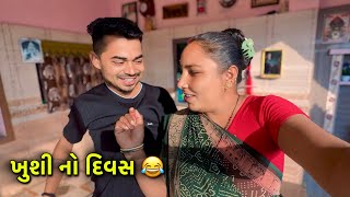 ખુશી નો દિવસ 😂 ​⁠​⁠@Kaushikbambhaniya7