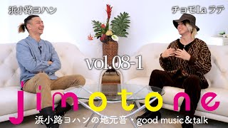 jimotone 地元音・Toujours【ゲスト：チョモ La ラテ】Vol.08-1