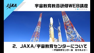 【JAXA宇宙教育教員研修WEB講座】2．JAXA/宇宙教育センターについて～宇宙教育センター長　佐々木より～