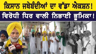 Farmers News : ਕਿਸਾਨ ਜਥੇਬੰਦੀਆਂ ਦਾ ਵੱਡਾ ਐਕਸ਼ਨ! ਵਿਰੋਧੀ ਧਿਰ ਵਾਲੀ ਨਿਭਾਈ ਭੂਮਿਕਾ! | D5 Channel Punjabi