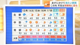 【11月13日(月)】大阪の最低気温は今季初の一桁か　師走並みの寒さに注意【近畿地方の天気】#天気 #気象
