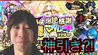 【モンスト】6周年爆絶感謝マルチガチャでまさかの神引きか！？！？