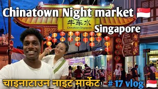 Chinatown Night market street Singapore 🇸🇬 | चाइनाटाउन नाइट मार्केट स्ट्रीट सिंगापुर  | # 17 vlog 🇸🇬