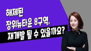 [매일경제TV] 해제된 장위뉴타운 8구역 재개발 될 수 있을까요?