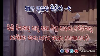 କିଛି ଜିନିଷ ଘରୁ ଯଥା ଶୀଘ୍ର ବାହାର କରିଦିଅନ୍ତୁ ଦେଖିବେ ଘରେ ଧନ ର ଅଭାବ ଦେଖାଯିବ ନାହିଁ ||