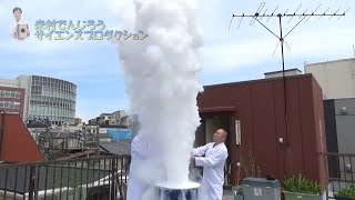 【実験62】液体窒素大噴火/liquid nitrogen / 米村でんじろう[公式]