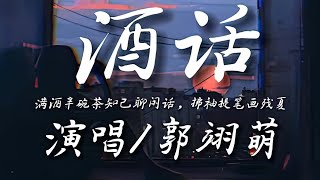 【 一小时的音乐/One Hour Loop】酒话-郭翊萌『满酒半碗茶知己聊闲话 拂袖提笔画残夏』| 1 HOUR