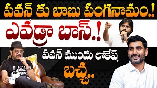 పవన్ కు పంగనామం || Director Geetha Krishna EXPOSED Lokesh \u0026 Pawan Kalyan Issue || Chandrababu || TR