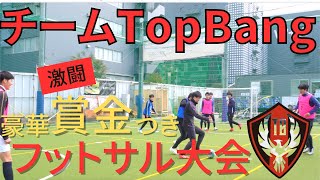 【前編】TopBangメンバーで賞金フットサル大会参加したら無双しすぎたww