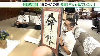 「ずっと見ていたい」と川勝知事　静岡県内の書家が「命の水」と書かれた作品寄贈＝静岡