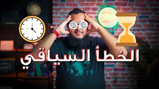 اختصار حيهكر سؤال الخطأ السياقي بالقدرات: اهم ٥ اسئلة