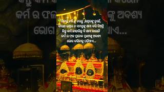 ନିଜର କର୍ମ କୁ ଡରନ୍ତୁ#motivation#spirituality #shorts #subscribe