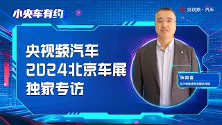 2024北京车展专访：北汽新能源常务副总经理张国富 | C位看汽车