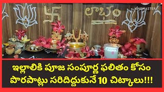 ఇల్లాలికి పూజలో ఉపయోగపడే 10 పూజగది చిట్కాలు | అమావాస్యకి కులదేవత చెంబు తప్పనిసరి | Pooja room Tips