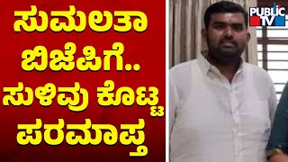 Induvalu Sachidananda Hints At Sumalatha Ambareesh Joining BJP Tomorrow | Public TV