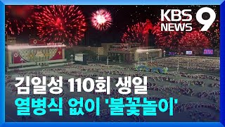 열병식 없이 연회·불꽃놀이…달라진 ‘태양절’ / KBS  2022.04.15.