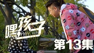 嘿，孩子 13丨Hey,Kids 13（主演：蒋雯丽 李小冉 郭晓冬）【TV版】