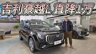 直降1万，10万预算可买三排座SUV！吉利豪越L被低估了吗？