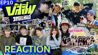 [EP.10] แพ้ได้ แต่ทำไมผมต้องแพ้🥇  ไปกันต่อกับ! Reaction! BUSSING THAILAND 🚌 🇹🇭 | หนังหน้าโรง