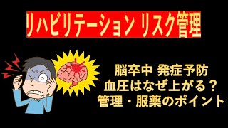 脳卒中の発症を予防するための血圧管理-血圧上昇理由と血圧管理の基準や服薬のポイントは？-