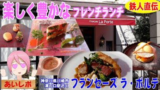 [Fun and rich French] Kawasaki City, near Mizonokuchi Station: Française La Porte