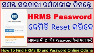 HOW TO RESET HRMS Password /  HRMS PROFILE UPDATE / HRMS में ID और PASSWORD कैसे पता करें