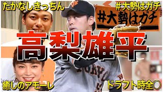 【森友哉キラー】高梨雄平の面白エピソード50選