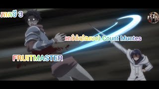 Fruitmaster ភាគទី3 - #anime #សម្រាយរឿងanime #សម្រាយរឿងanime