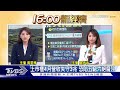 中捷意外 喚醒旅平險危機意識 上市櫃營收失守3兆 台股綠油油【tvbs說新聞】20230511@tvbsnews01