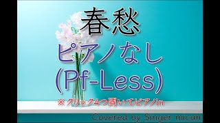 「春愁」合唱曲／ピアノなし(Pf-Less) -フル歌詞付き- パート練習用  Covered by Singer micah