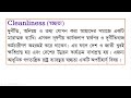 cleanliness definition of cleanliness স্বচ্ছতা বলতে কী বুঝায় স্বচ্ছতার সংজ্ঞা