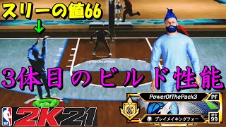 【NBA2k21】スリー値60でも全然入る！？パック新ビルドの性能とは？