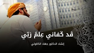 قد كفاني علم ربي || بصوت د. جهاد الكالوتي