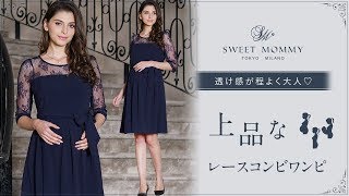 品の良さが香る産前産後ワンピ　レースコンビワンピース　授乳服兼マタニティウェア